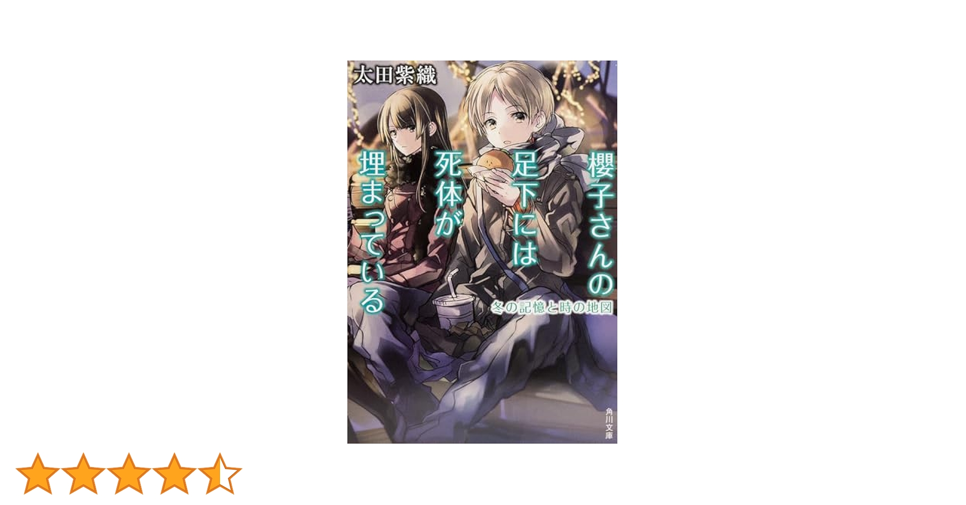 櫻子さんの足下には死体が埋まっている 第6巻 [Blu-ray] Amazon.co.jp: 櫻子さんの足下には死体が埋まっている 冬の記憶